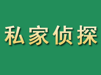 鲅鱼圈市私家正规侦探